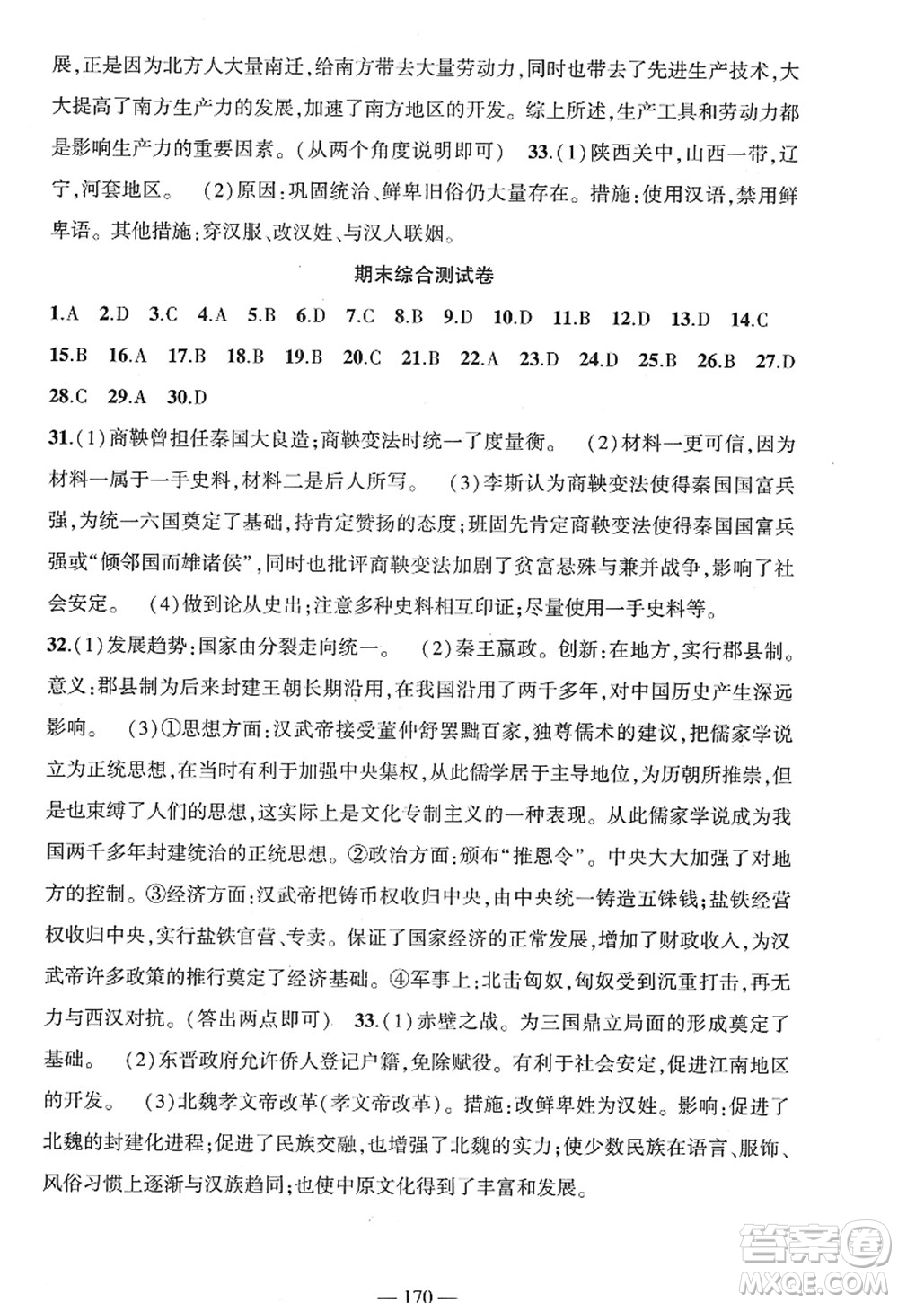 新疆青少年出版社2022原創(chuàng)新課堂七年級(jí)歷史上冊(cè)RJ人教版廣東專版答案