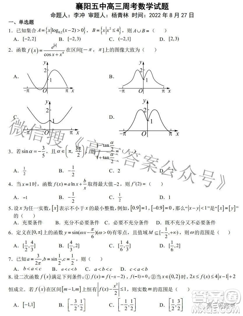 2023屆襄陽(yáng)五中高三8月周考數(shù)學(xué)試題及答案