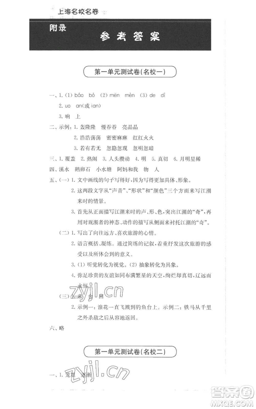 華東師范大學出版社2022上海名校名卷四年級上冊語文人教版參考答案
