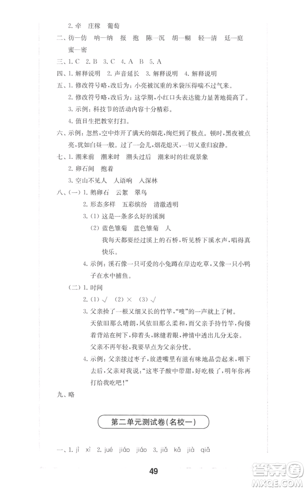 華東師范大學出版社2022上海名校名卷四年級上冊語文人教版參考答案