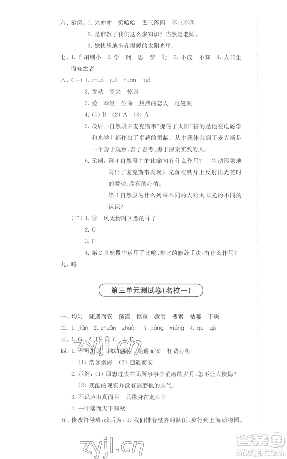 華東師范大學出版社2022上海名校名卷四年級上冊語文人教版參考答案