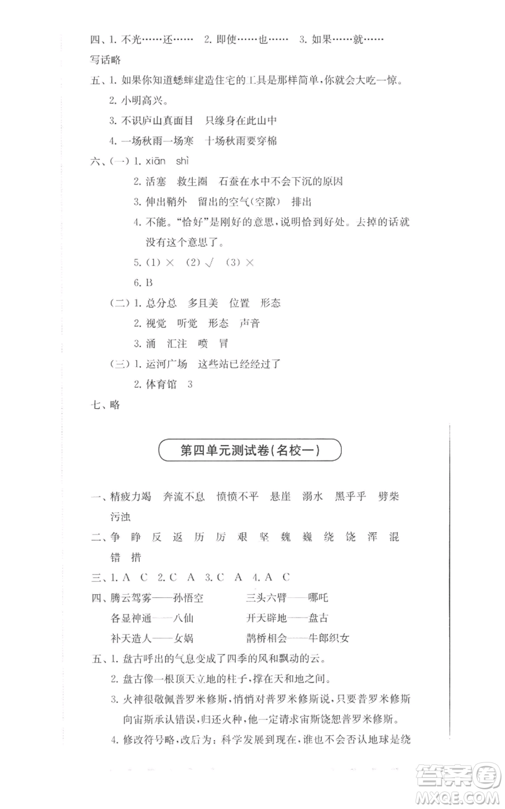 華東師范大學出版社2022上海名校名卷四年級上冊語文人教版參考答案