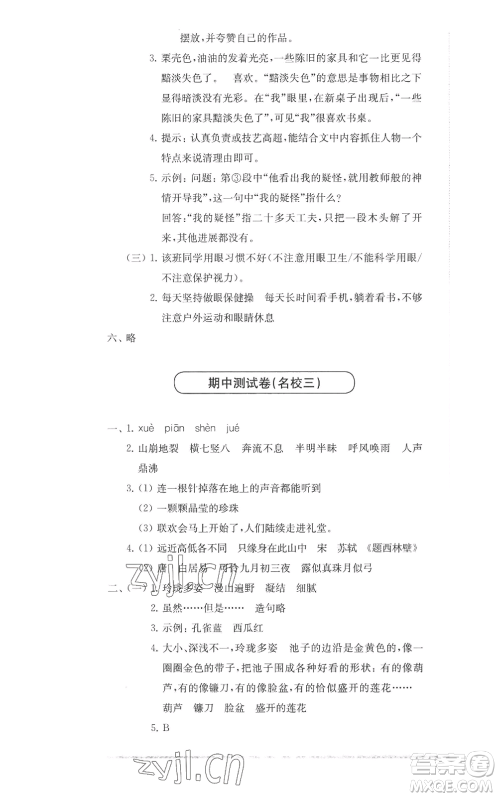 華東師范大學出版社2022上海名校名卷四年級上冊語文人教版參考答案