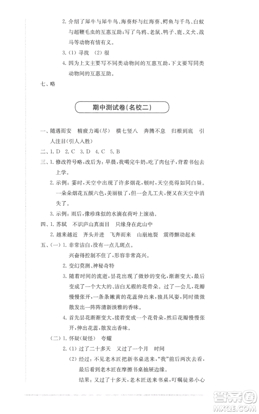 華東師范大學出版社2022上海名校名卷四年級上冊語文人教版參考答案