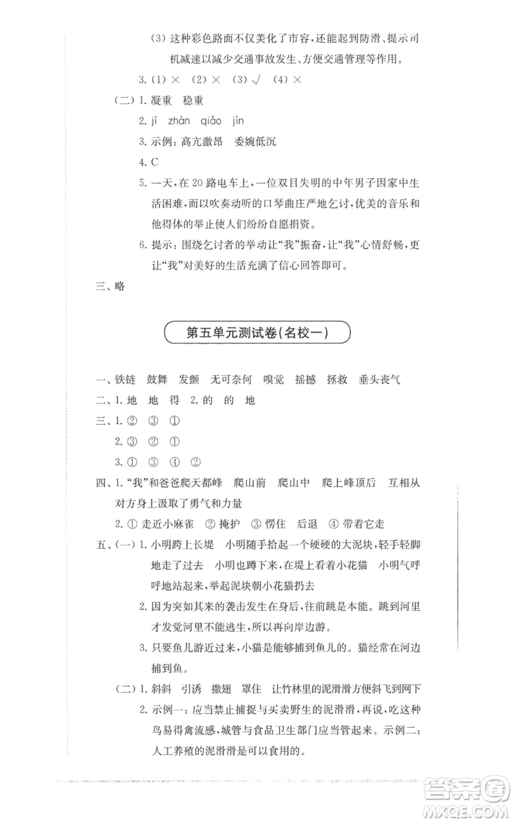 華東師范大學出版社2022上海名校名卷四年級上冊語文人教版參考答案