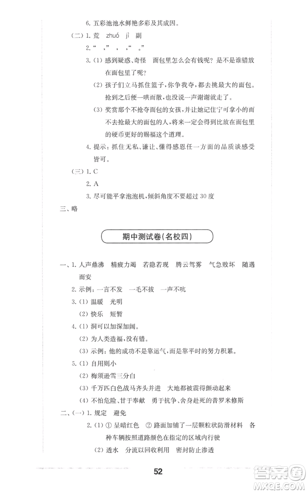 華東師范大學出版社2022上海名校名卷四年級上冊語文人教版參考答案