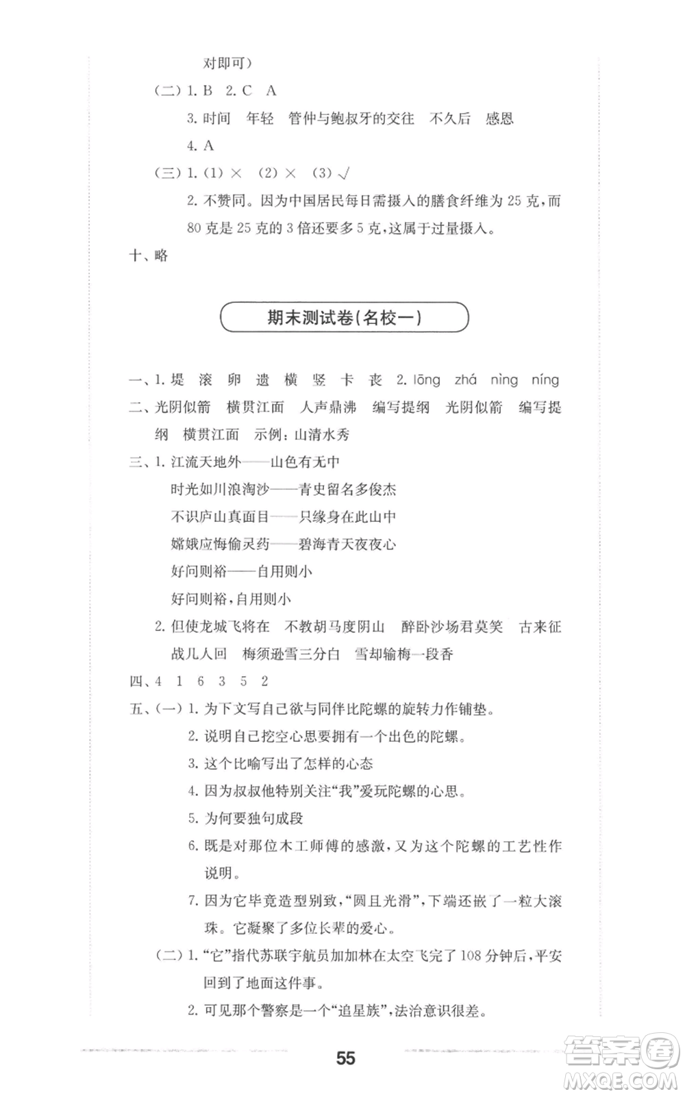 華東師范大學出版社2022上海名校名卷四年級上冊語文人教版參考答案