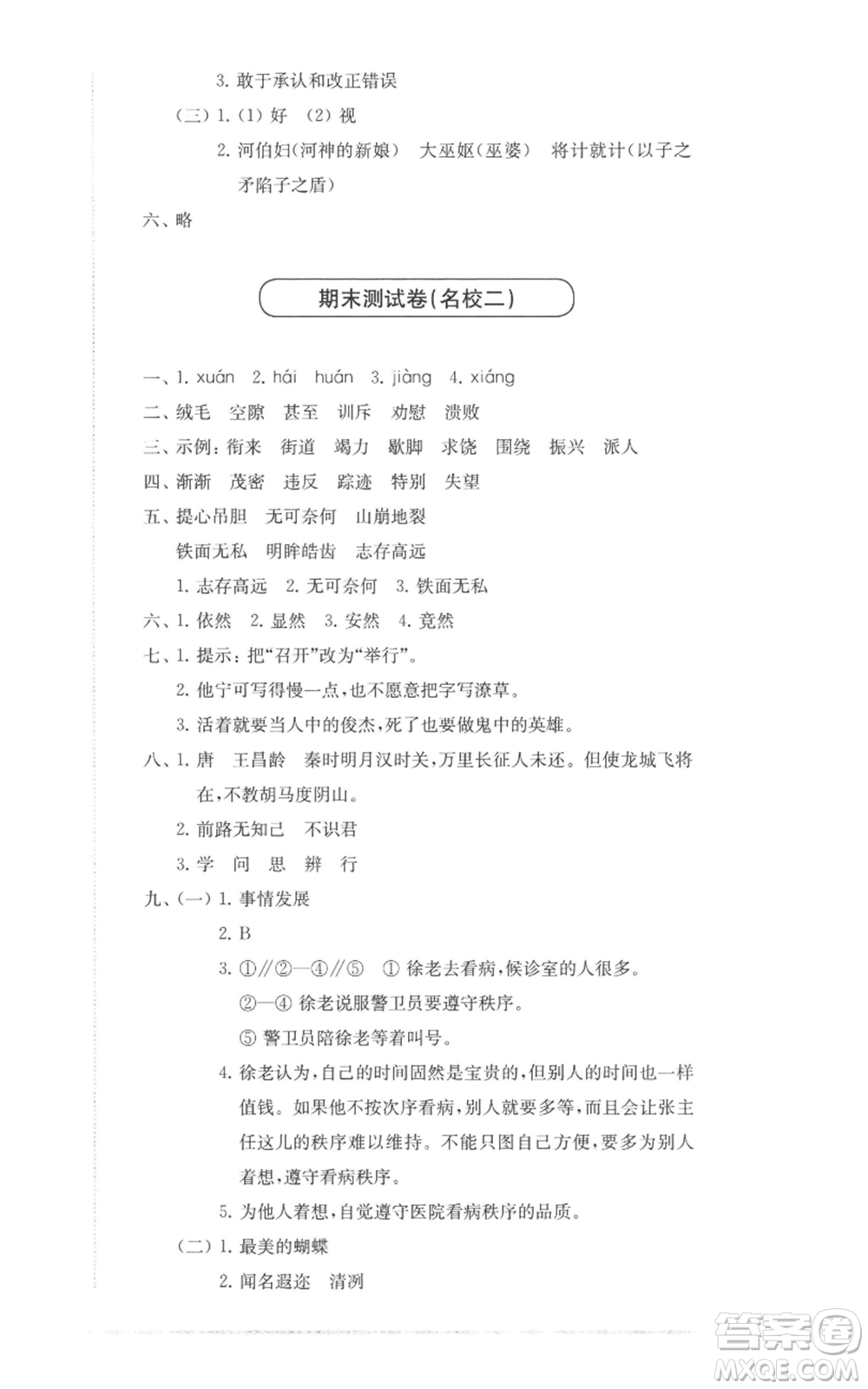華東師范大學出版社2022上海名校名卷四年級上冊語文人教版參考答案