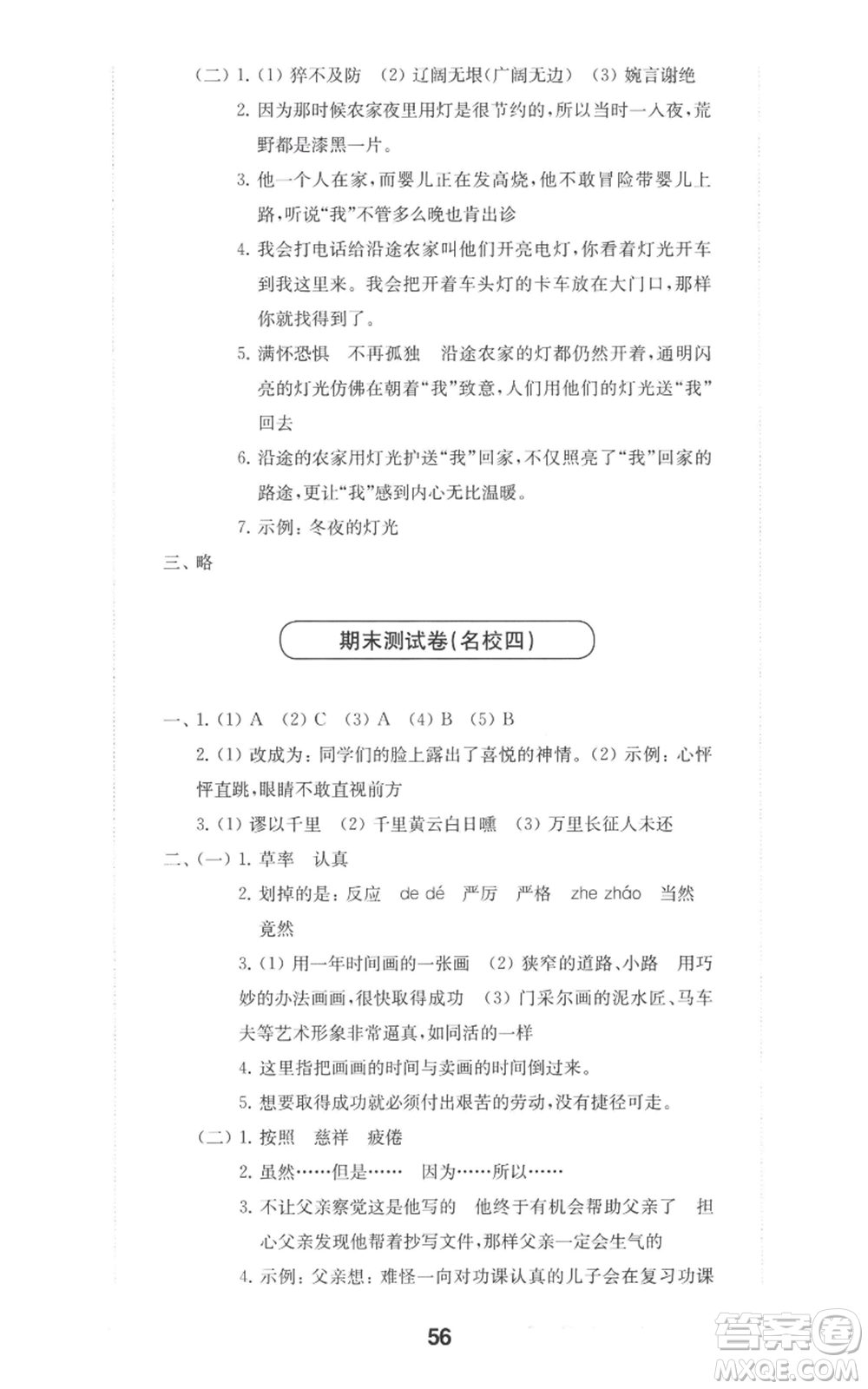 華東師范大學出版社2022上海名校名卷四年級上冊語文人教版參考答案