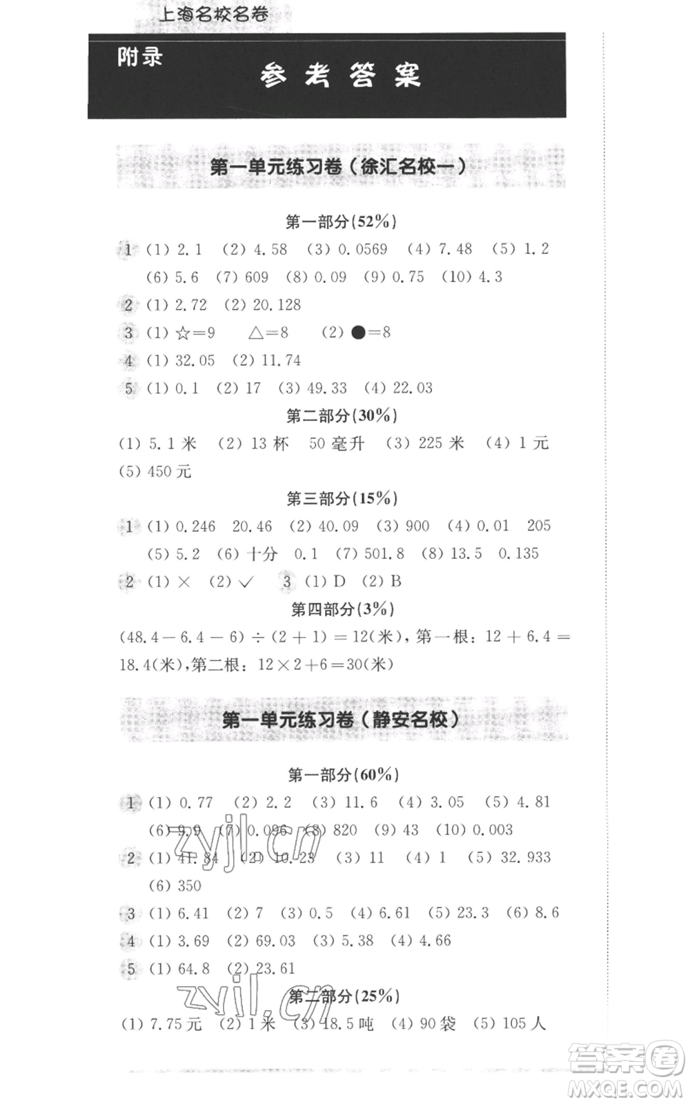 華東師范大學(xué)出版社2022上海名校名卷五年級上冊數(shù)學(xué)滬教版參考答案