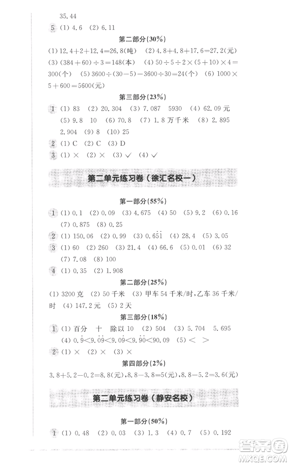 華東師范大學(xué)出版社2022上海名校名卷五年級上冊數(shù)學(xué)滬教版參考答案