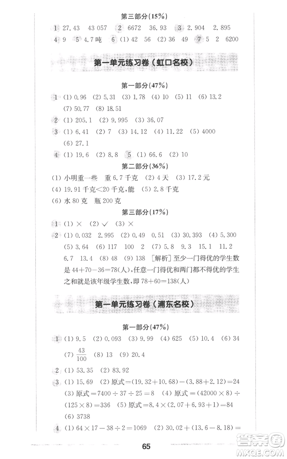 華東師范大學(xué)出版社2022上海名校名卷五年級上冊數(shù)學(xué)滬教版參考答案