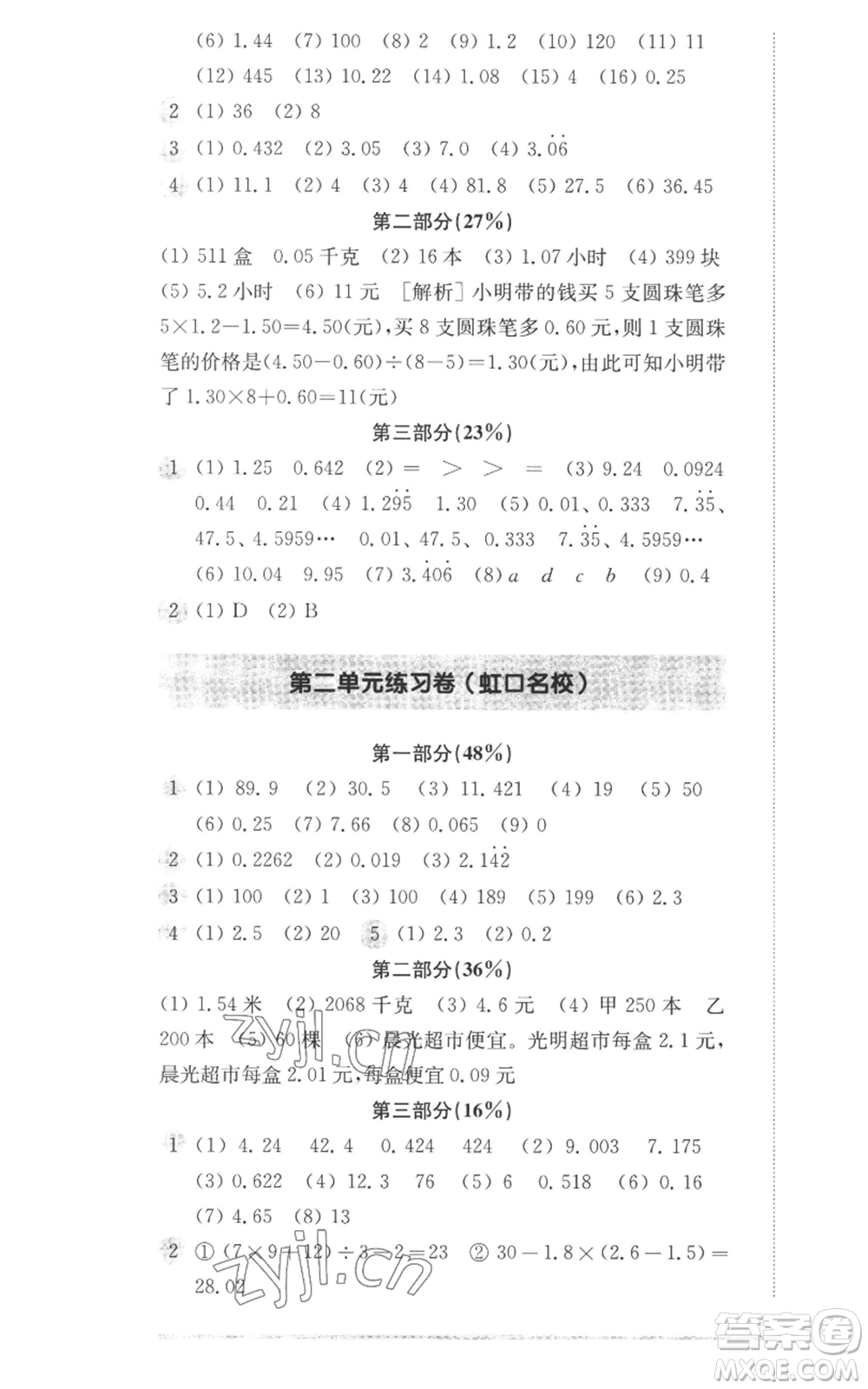 華東師范大學(xué)出版社2022上海名校名卷五年級上冊數(shù)學(xué)滬教版參考答案