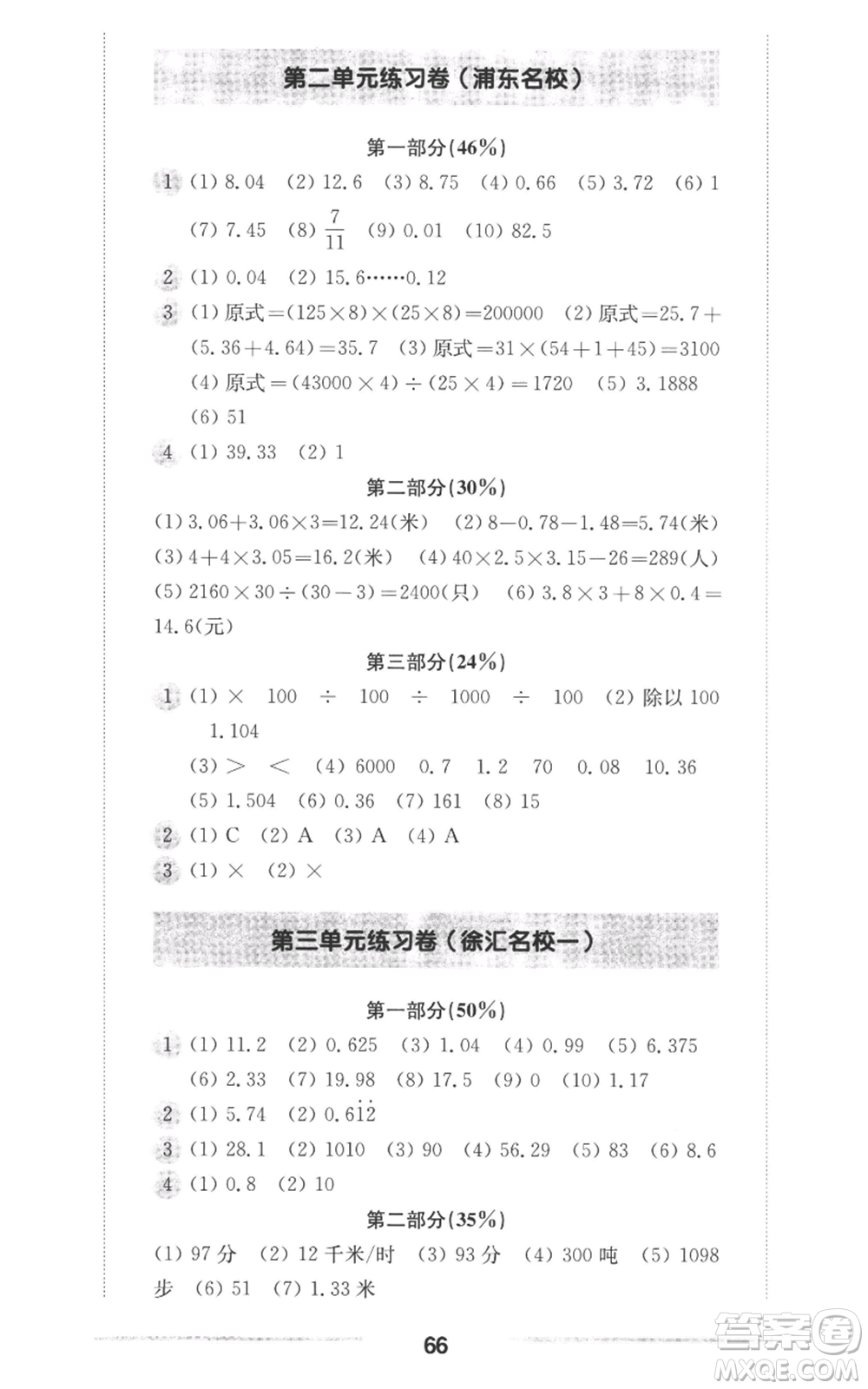華東師范大學(xué)出版社2022上海名校名卷五年級上冊數(shù)學(xué)滬教版參考答案