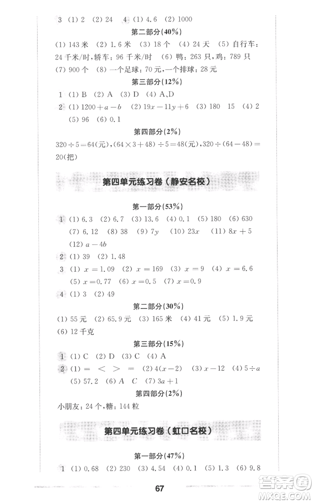 華東師范大學(xué)出版社2022上海名校名卷五年級上冊數(shù)學(xué)滬教版參考答案