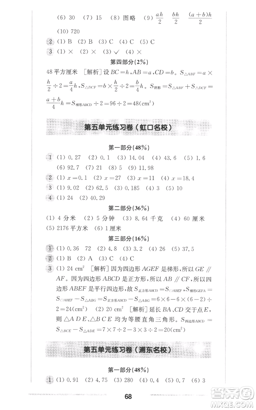 華東師范大學(xué)出版社2022上海名校名卷五年級上冊數(shù)學(xué)滬教版參考答案