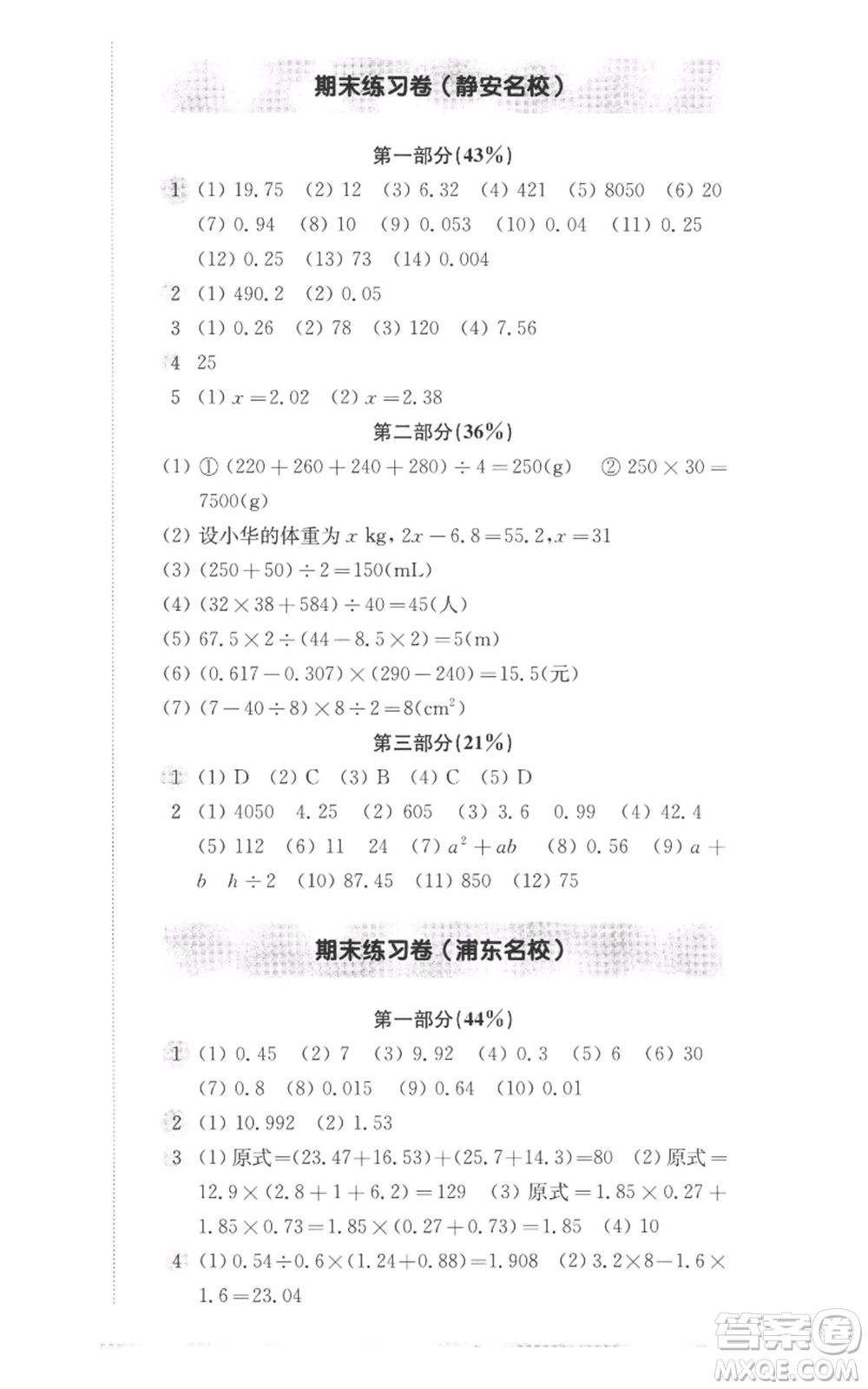 華東師范大學(xué)出版社2022上海名校名卷五年級上冊數(shù)學(xué)滬教版參考答案