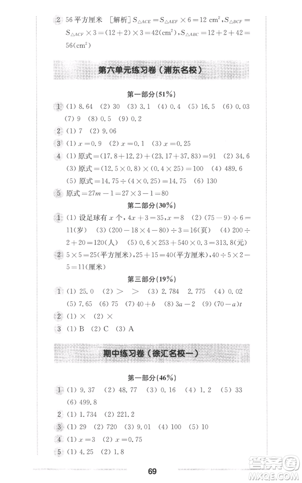 華東師范大學(xué)出版社2022上海名校名卷五年級上冊數(shù)學(xué)滬教版參考答案