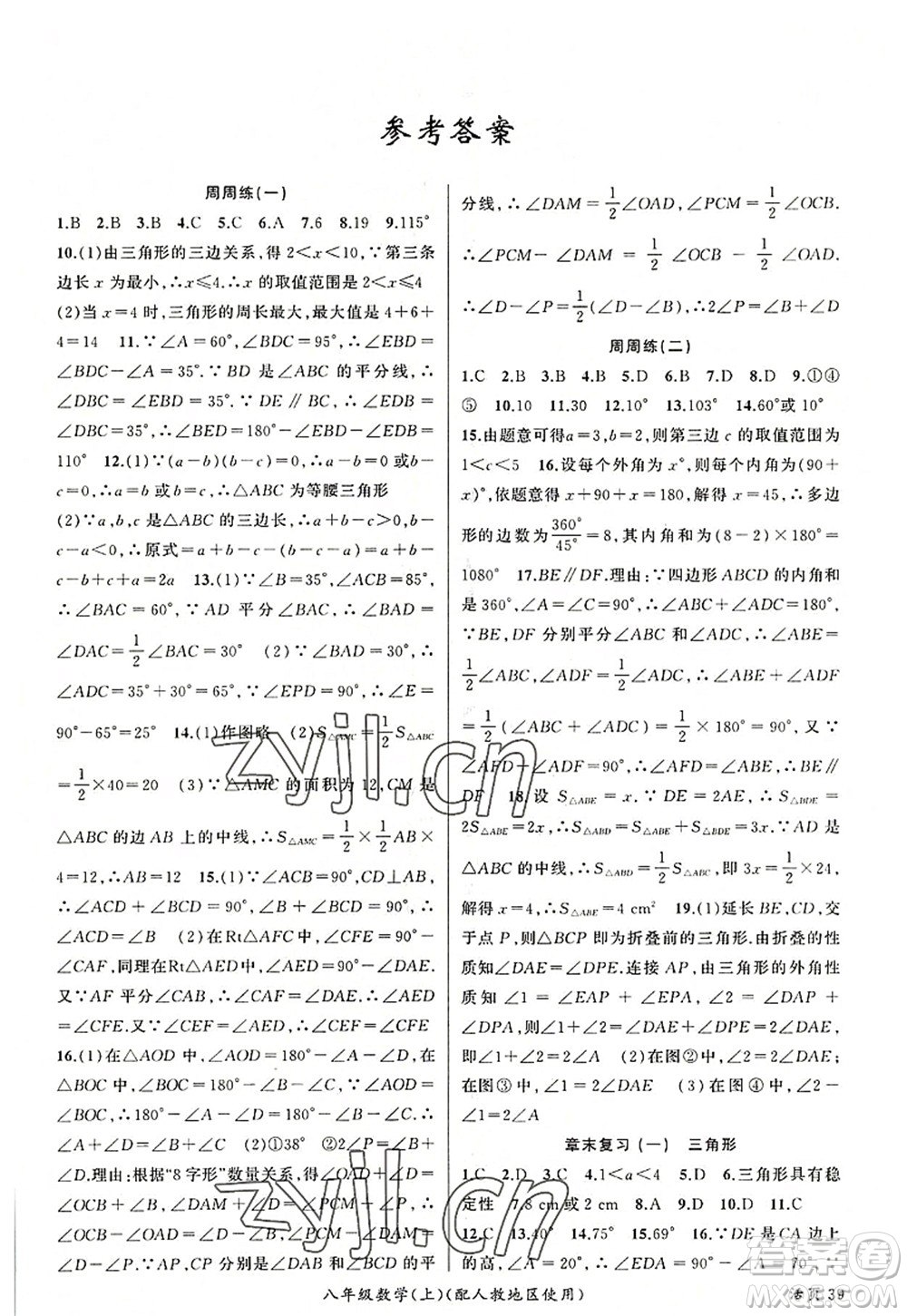 新疆青少年出版社2022原創(chuàng)新課堂八年級數(shù)學(xué)上冊人教版答案