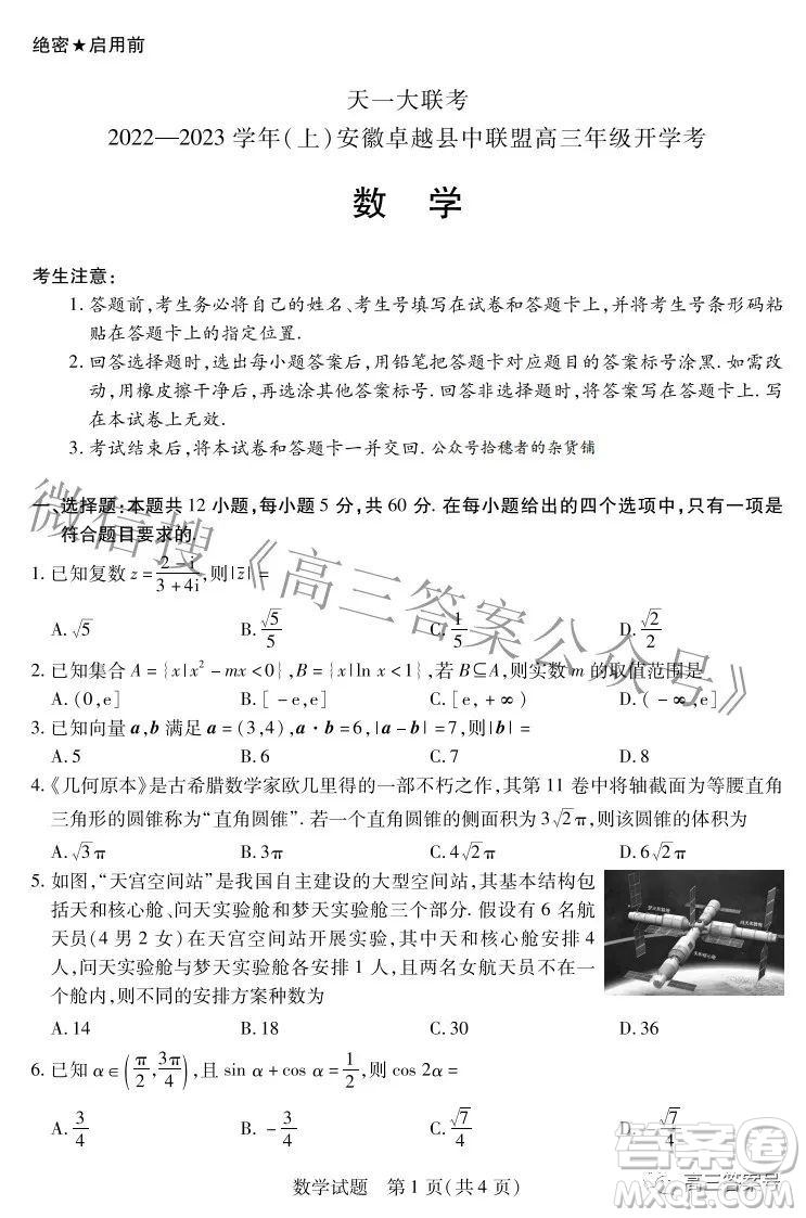 天一大聯(lián)考2022-2023學(xué)年上安徽卓越縣中聯(lián)盟高三年級(jí)開學(xué)考數(shù)學(xué)試題及答案