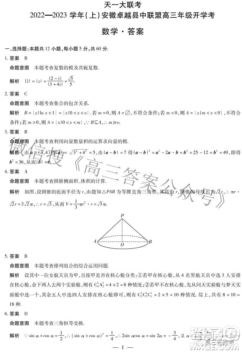 天一大聯(lián)考2022-2023學(xué)年上安徽卓越縣中聯(lián)盟高三年級(jí)開學(xué)考數(shù)學(xué)試題及答案