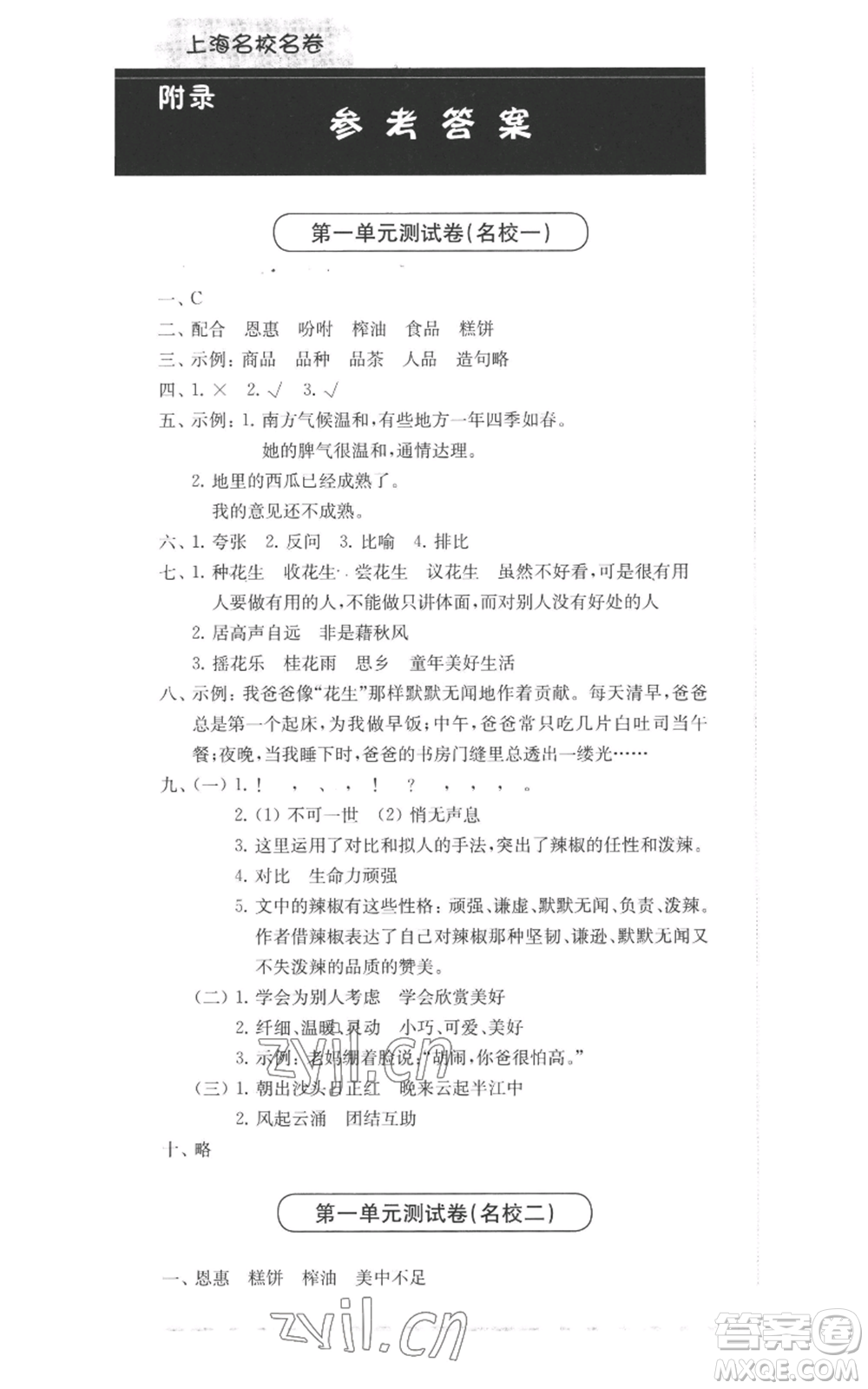華東師范大學(xué)出版社2022上海名校名卷五年級上冊語文人教版參考答案