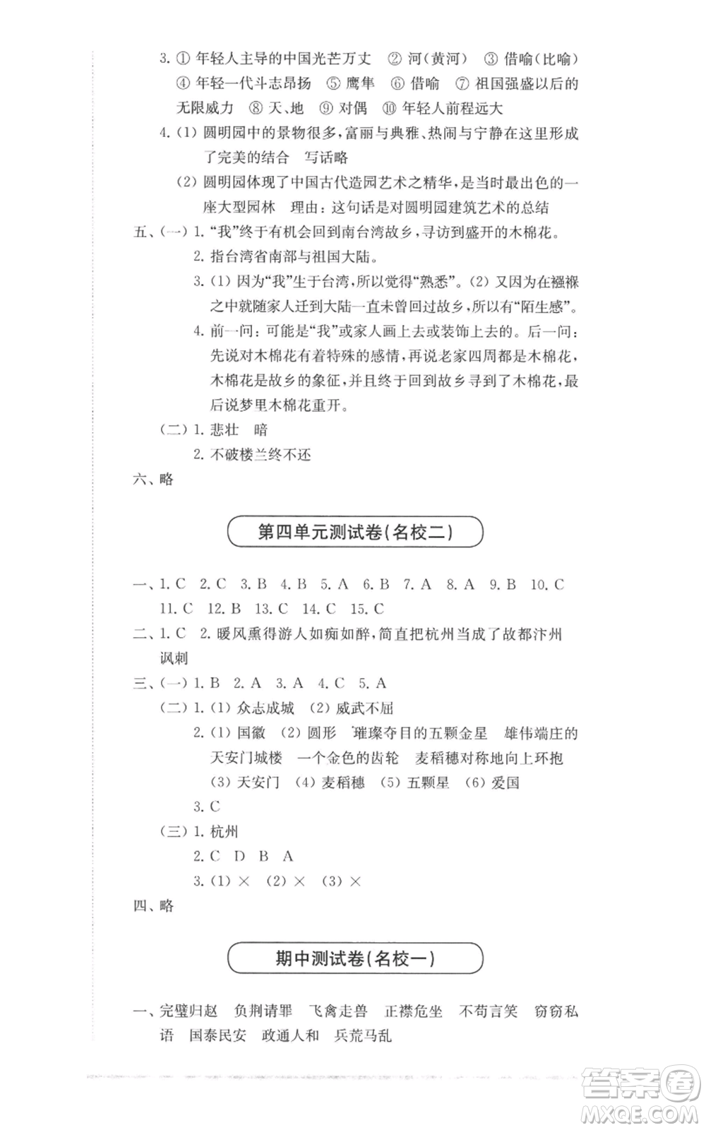 華東師范大學(xué)出版社2022上海名校名卷五年級上冊語文人教版參考答案