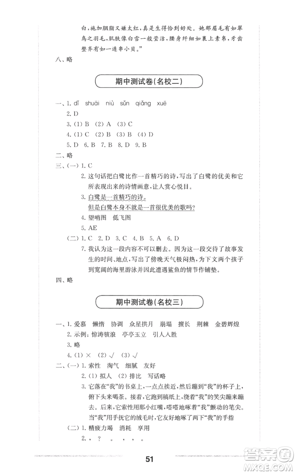 華東師范大學(xué)出版社2022上海名校名卷五年級上冊語文人教版參考答案