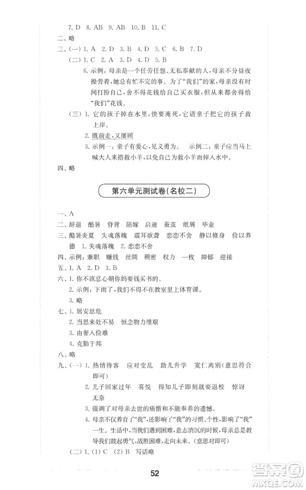 華東師范大學(xué)出版社2022上海名校名卷五年級上冊語文人教版參考答案