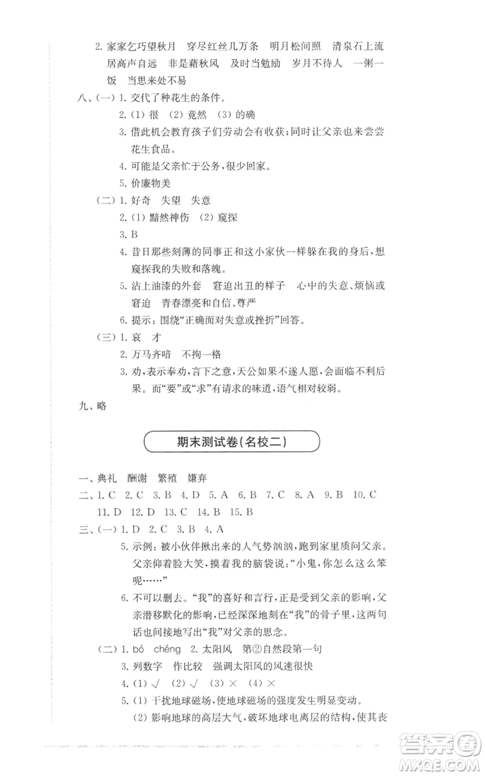 華東師范大學(xué)出版社2022上海名校名卷五年級上冊語文人教版參考答案