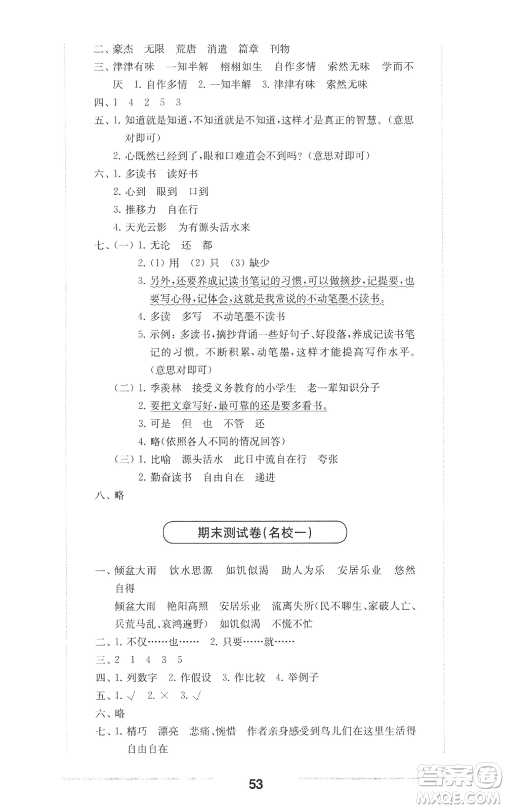 華東師范大學(xué)出版社2022上海名校名卷五年級上冊語文人教版參考答案