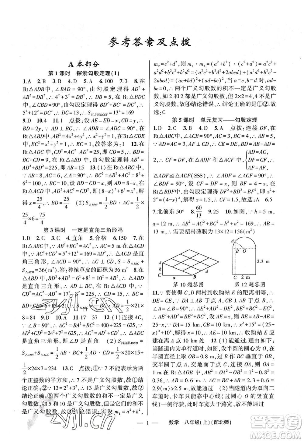 新疆青少年出版社2022原創(chuàng)新課堂八年級(jí)數(shù)學(xué)上冊(cè)北師版深圳專版答案