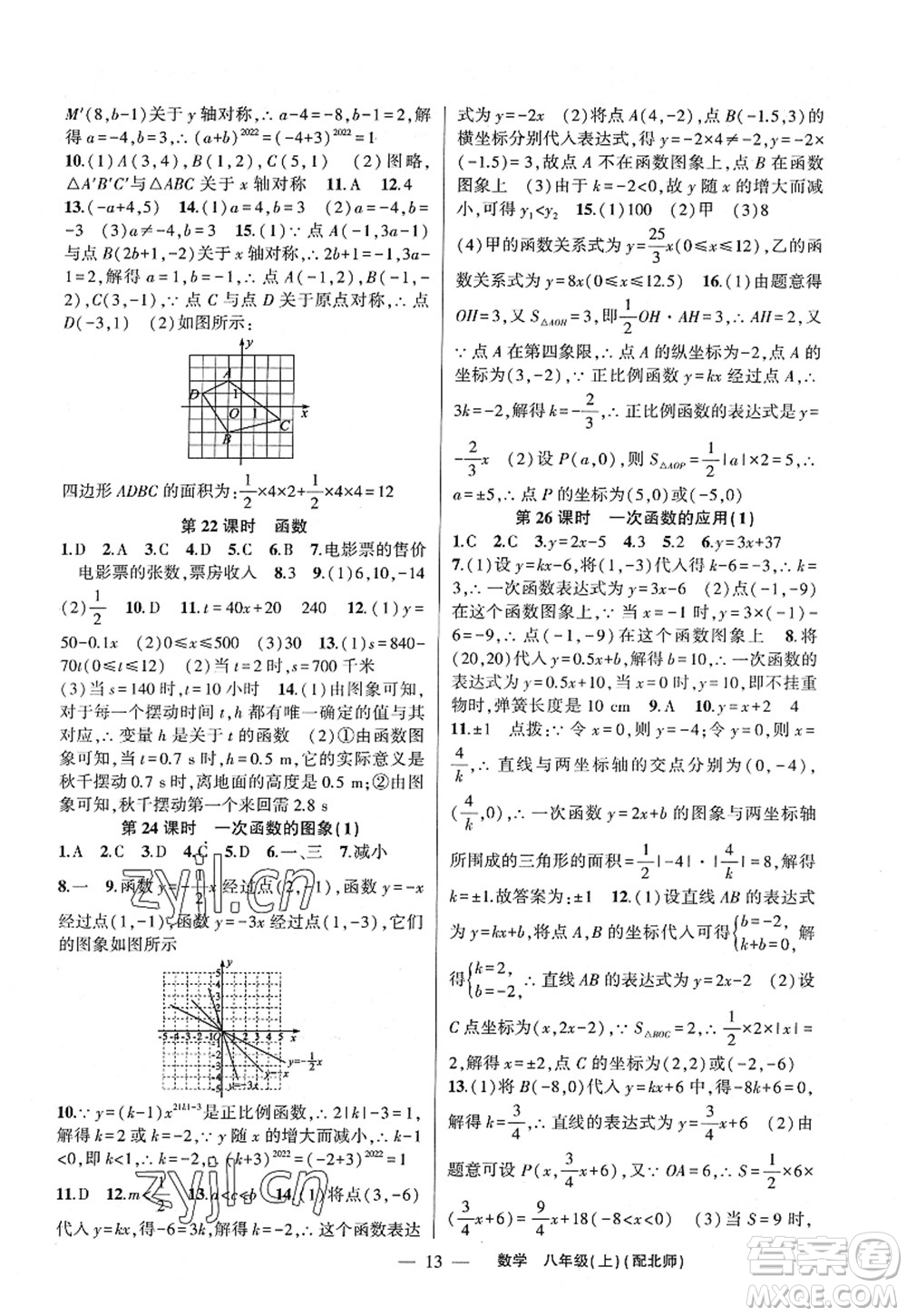 新疆青少年出版社2022原創(chuàng)新課堂八年級(jí)數(shù)學(xué)上冊(cè)北師版深圳專版答案