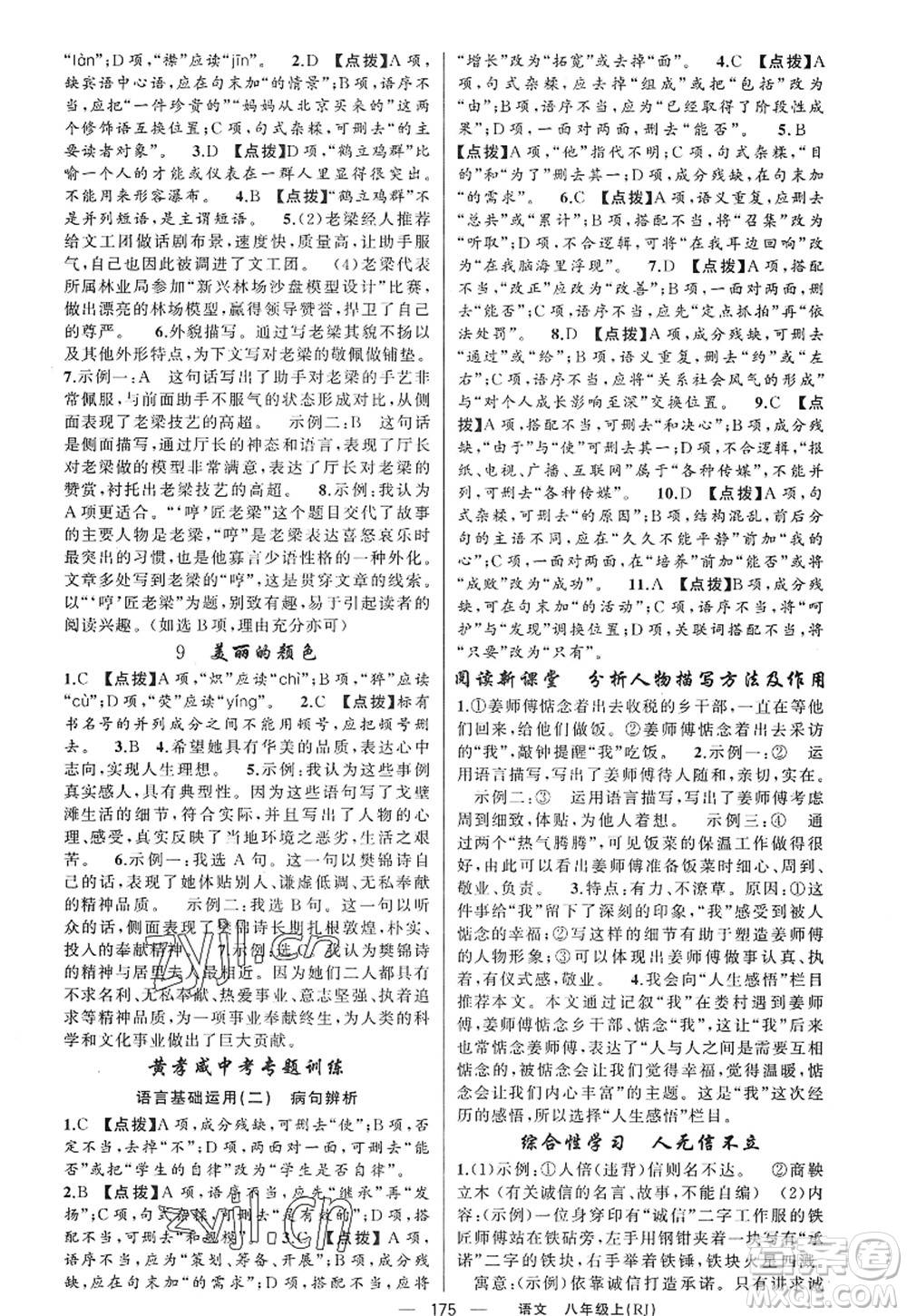 新疆青少年出版社2022原創(chuàng)新課堂八年級語文上冊RJ人教版紅品谷答案