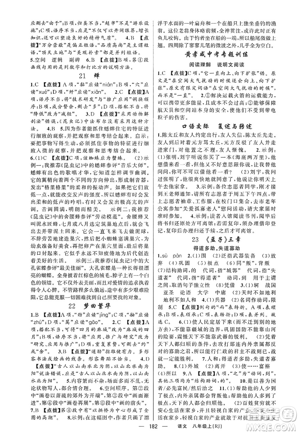 新疆青少年出版社2022原創(chuàng)新課堂八年級語文上冊RJ人教版紅品谷答案