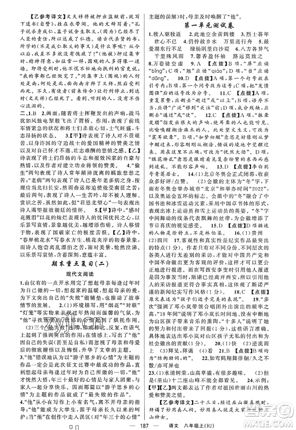 新疆青少年出版社2022原創(chuàng)新課堂八年級語文上冊RJ人教版紅品谷答案