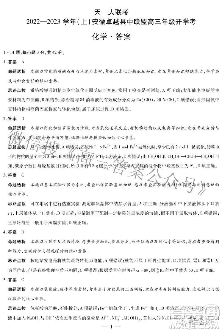 天一大聯(lián)考2022-2023學(xué)年上安徽卓越縣中聯(lián)盟高三年級(jí)開學(xué)考化學(xué)試題及答案