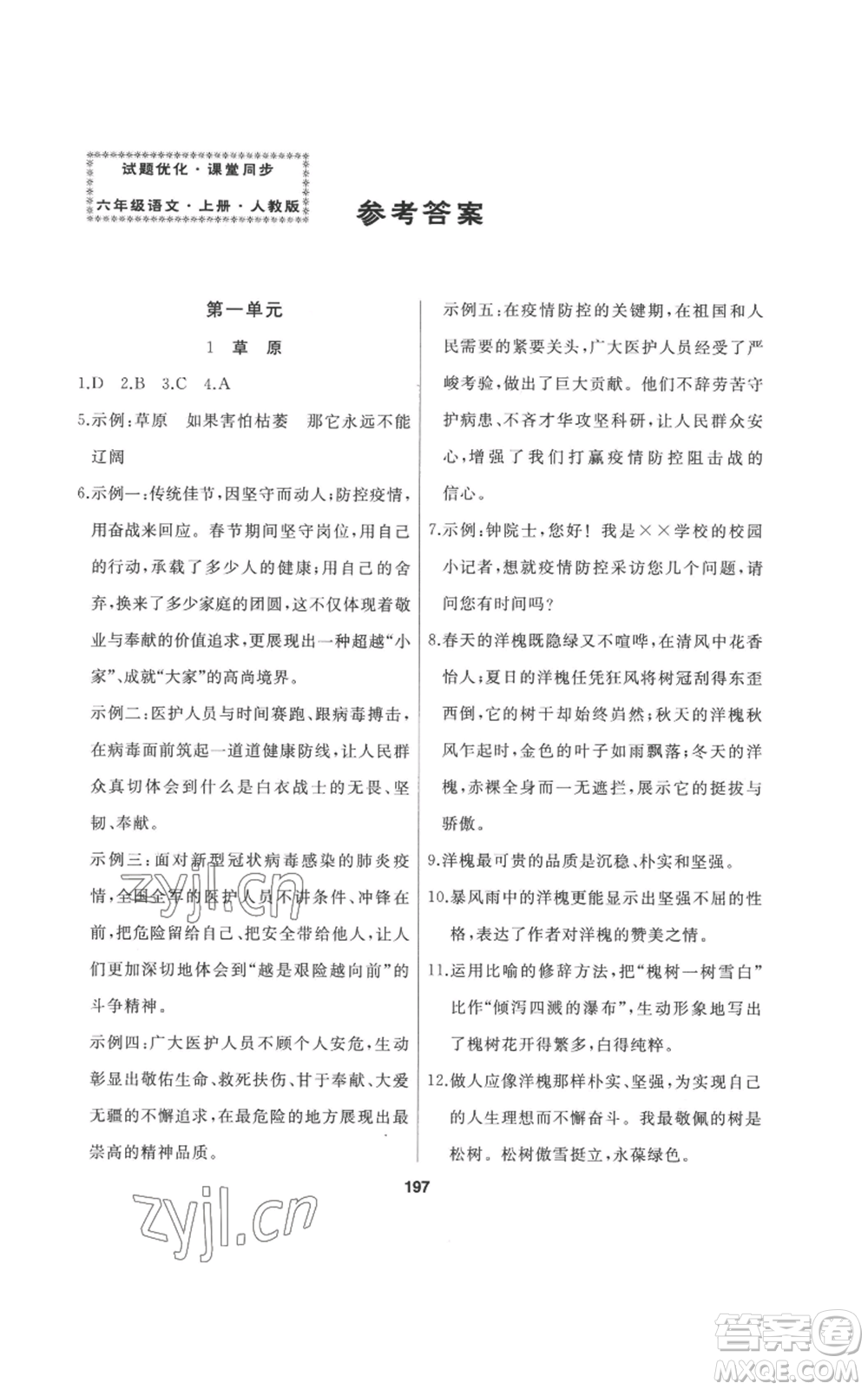 延邊人民出版社2022秋季試題優(yōu)化課堂同步六年級上冊語文人教版參考答案