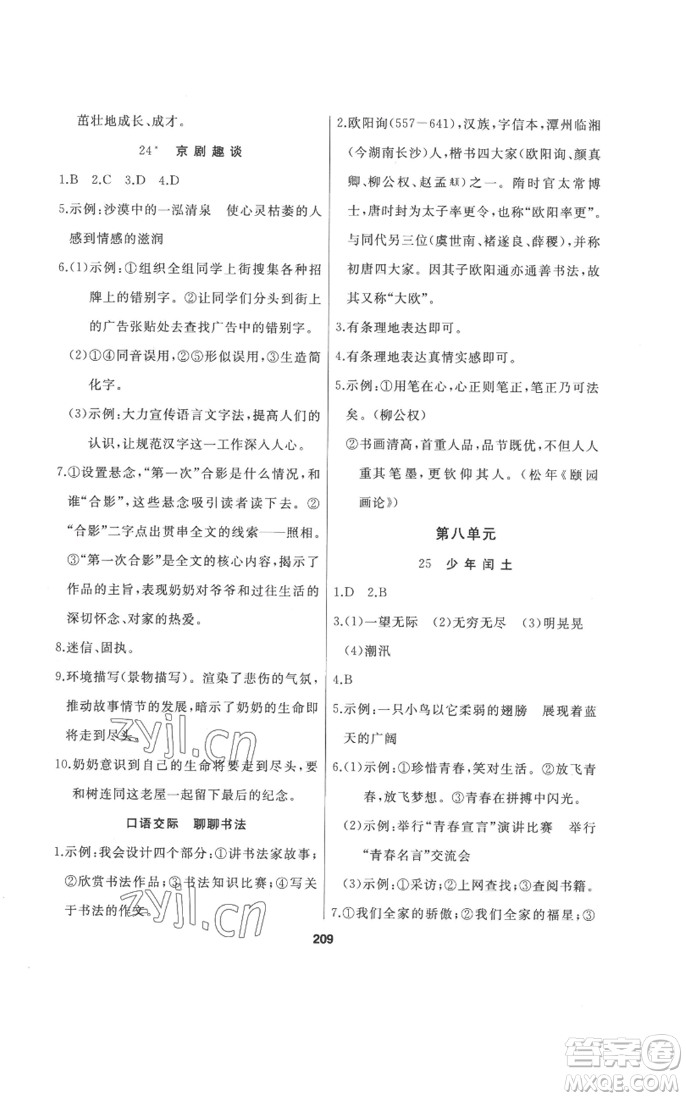 延邊人民出版社2022秋季試題優(yōu)化課堂同步六年級上冊語文人教版參考答案