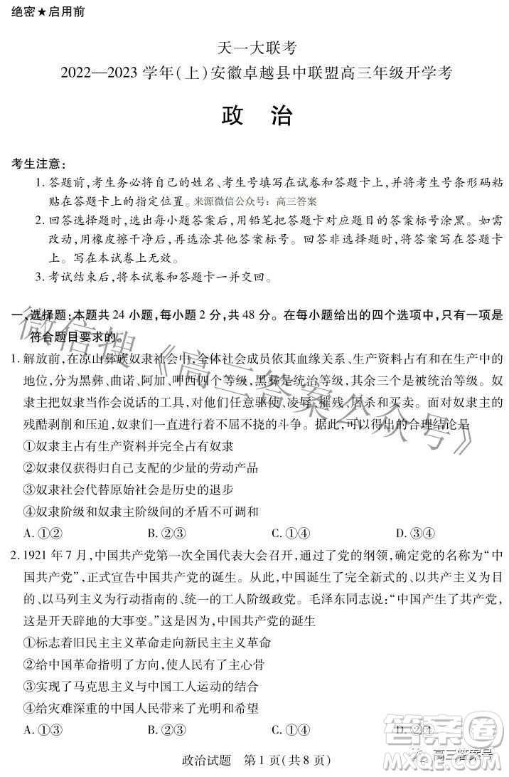 天一大聯(lián)考2022-2023學(xué)年上安徽卓越縣中聯(lián)盟高三年級(jí)開(kāi)學(xué)考政治試題及答案
