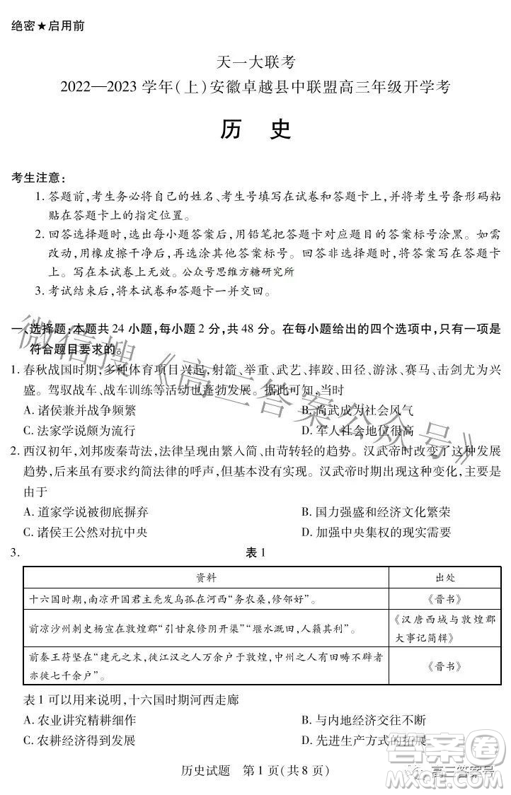 天一大聯(lián)考2022-2023學(xué)年上安徽卓越縣中聯(lián)盟高三年級開學(xué)考歷史試題及答案