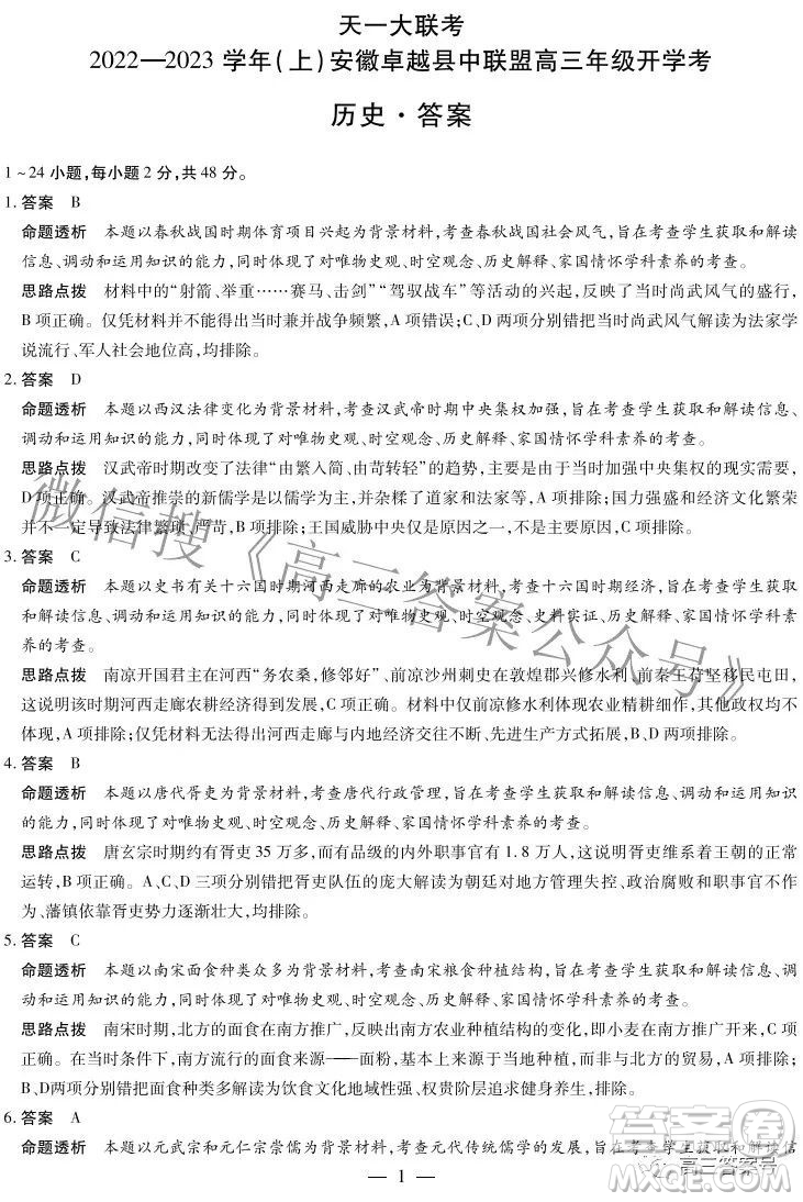 天一大聯(lián)考2022-2023學(xué)年上安徽卓越縣中聯(lián)盟高三年級開學(xué)考歷史試題及答案
