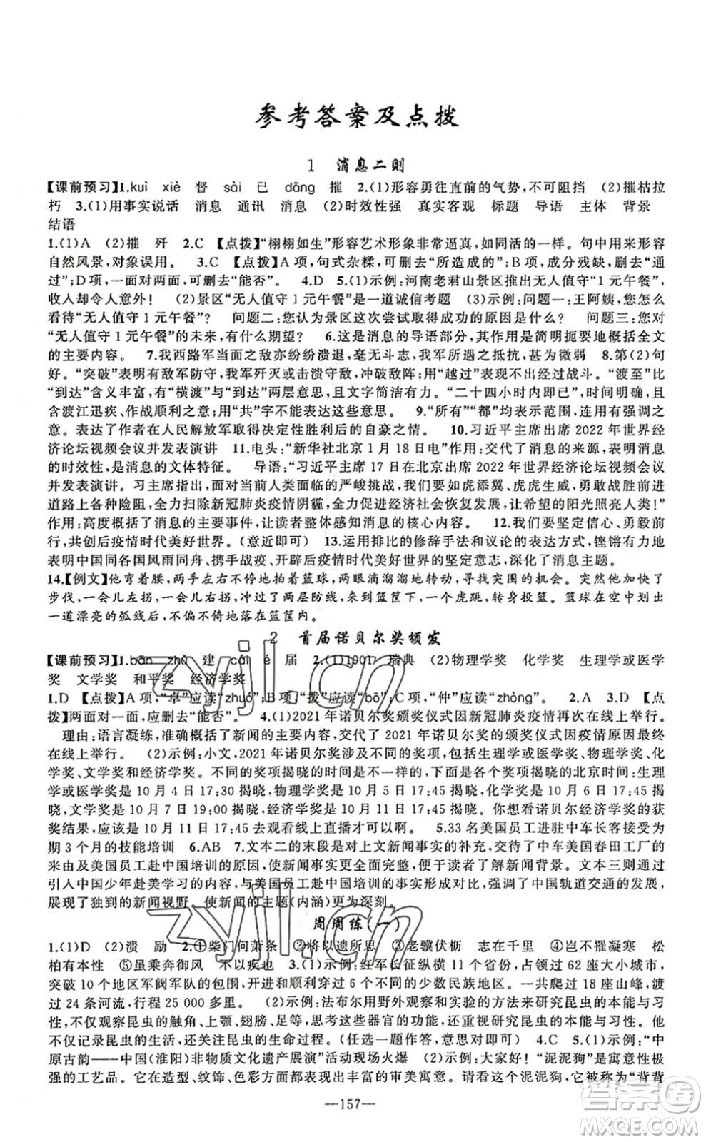 新疆青少年出版社2022原創(chuàng)新課堂八年級(jí)語(yǔ)文上冊(cè)RJ人教版河南專版答案