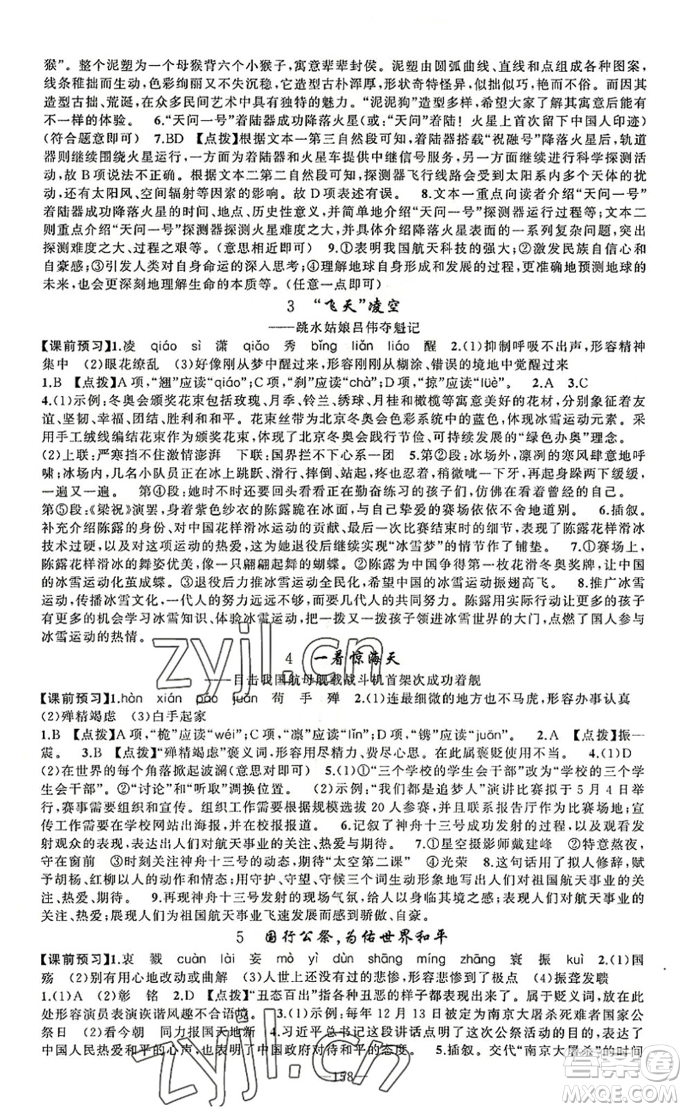 新疆青少年出版社2022原創(chuàng)新課堂八年級(jí)語(yǔ)文上冊(cè)RJ人教版河南專版答案