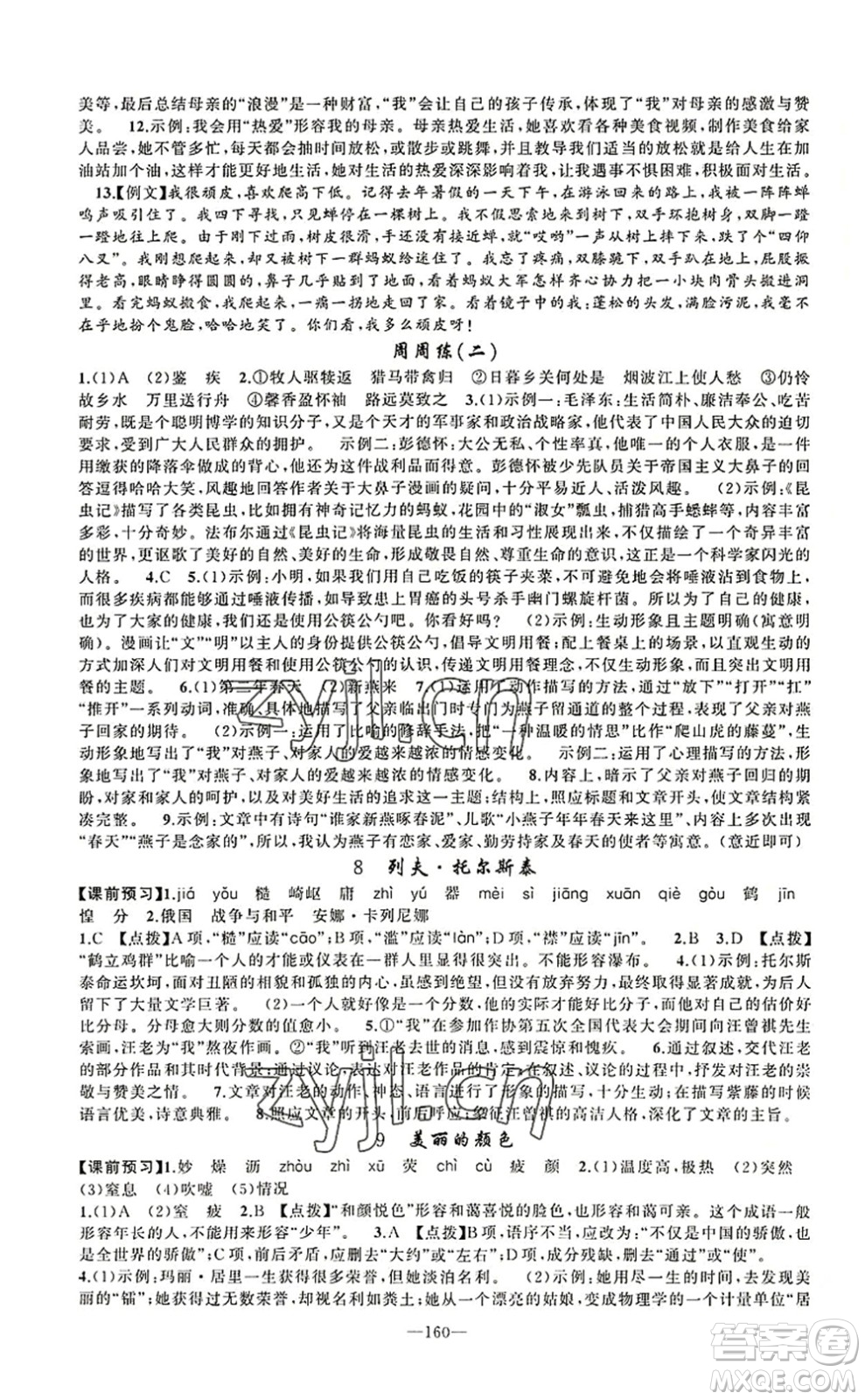 新疆青少年出版社2022原創(chuàng)新課堂八年級(jí)語(yǔ)文上冊(cè)RJ人教版河南專版答案