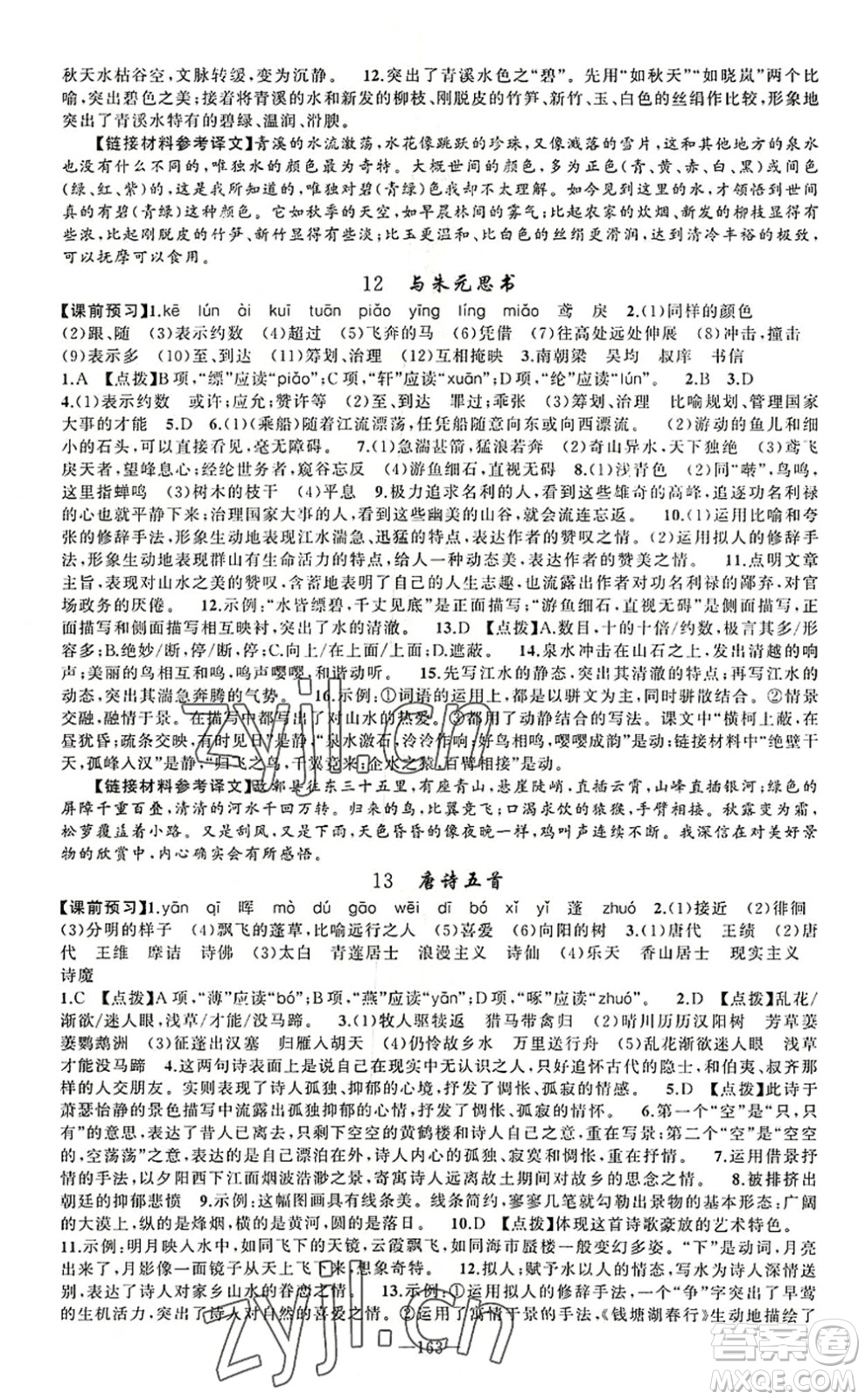新疆青少年出版社2022原創(chuàng)新課堂八年級(jí)語(yǔ)文上冊(cè)RJ人教版河南專版答案