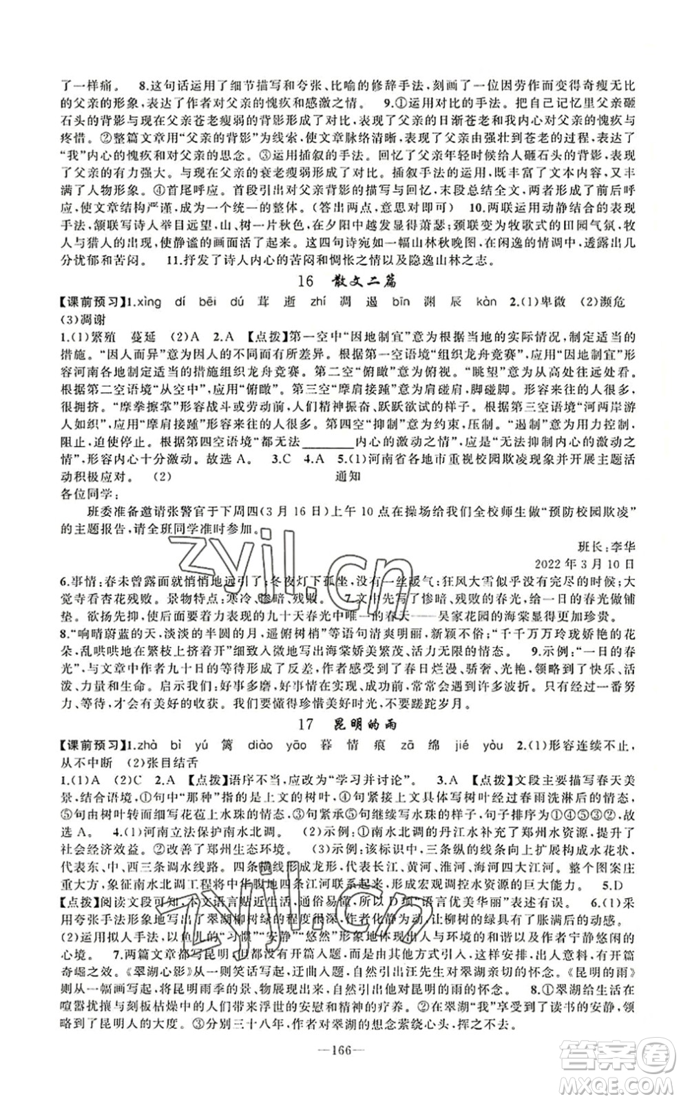 新疆青少年出版社2022原創(chuàng)新課堂八年級(jí)語(yǔ)文上冊(cè)RJ人教版河南專版答案