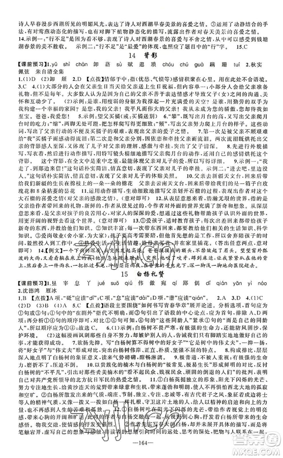 新疆青少年出版社2022原創(chuàng)新課堂八年級(jí)語(yǔ)文上冊(cè)RJ人教版河南專版答案
