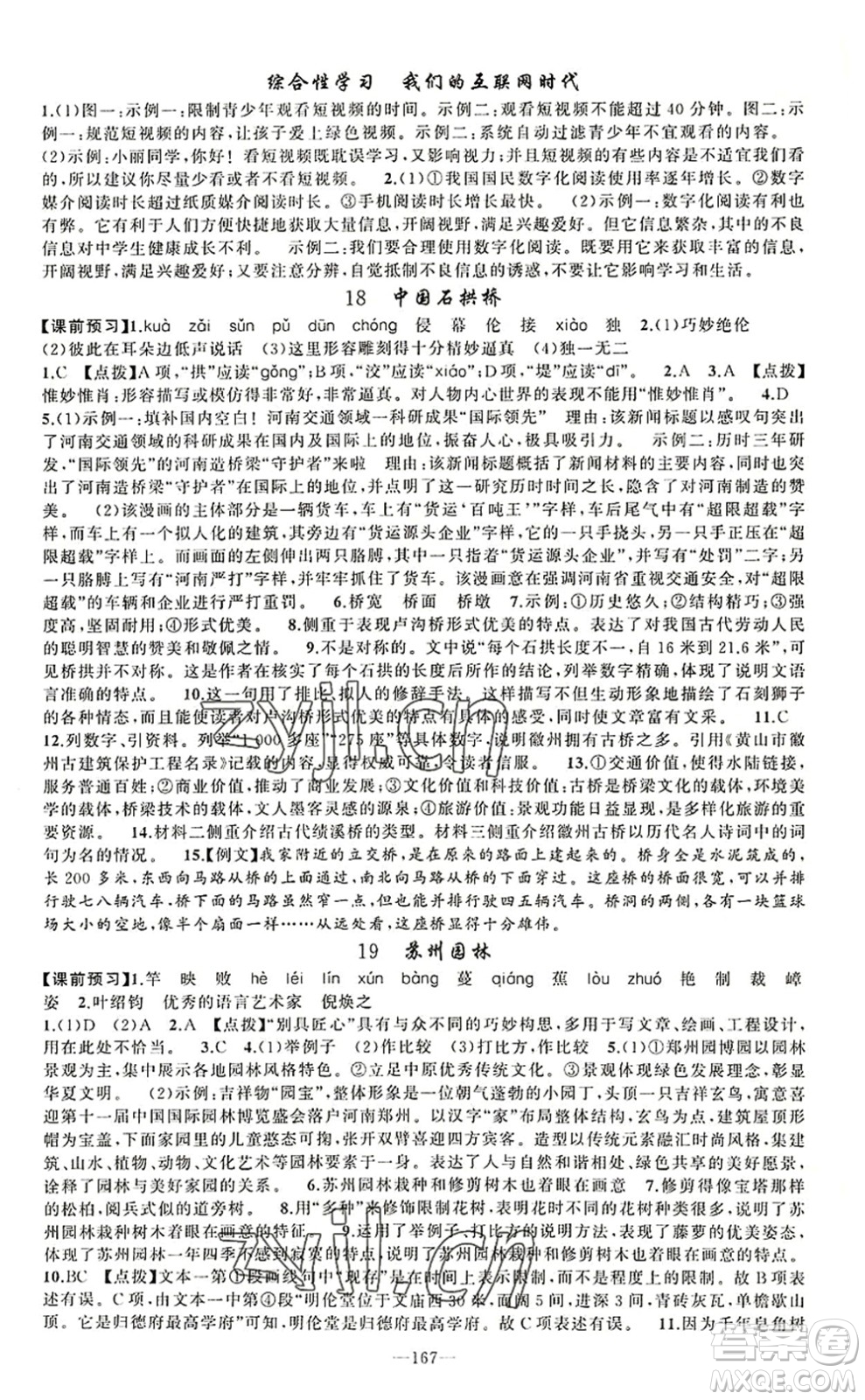 新疆青少年出版社2022原創(chuàng)新課堂八年級(jí)語(yǔ)文上冊(cè)RJ人教版河南專版答案