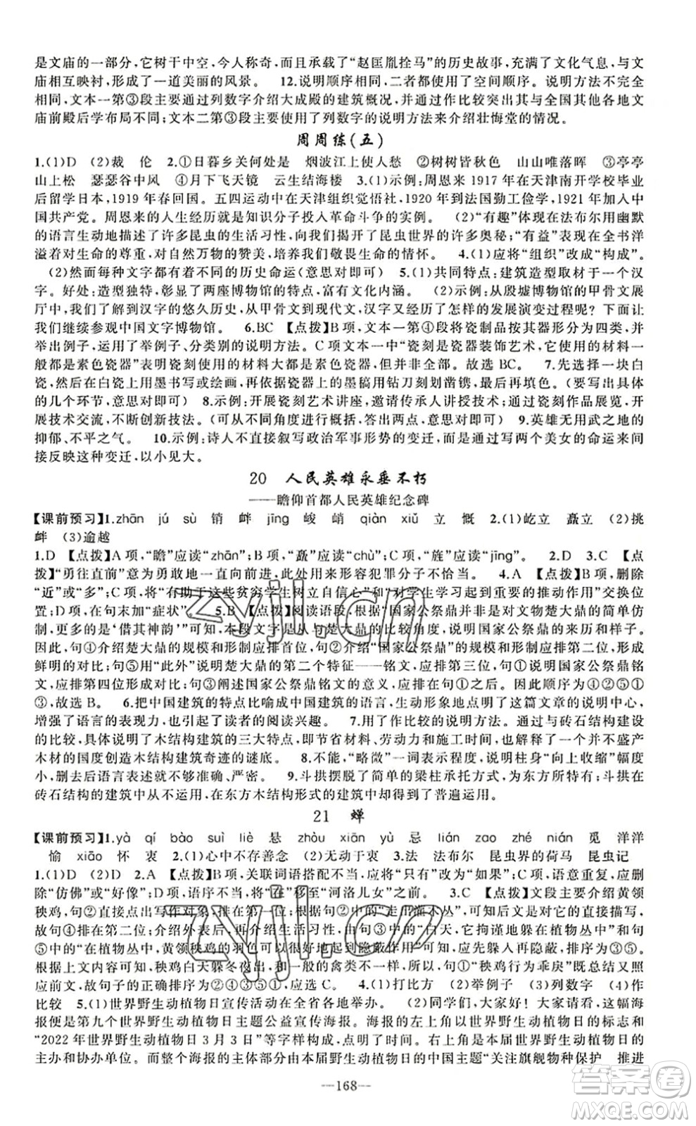 新疆青少年出版社2022原創(chuàng)新課堂八年級(jí)語(yǔ)文上冊(cè)RJ人教版河南專版答案